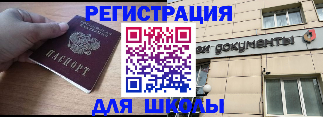 регистрация для школы в Алтае